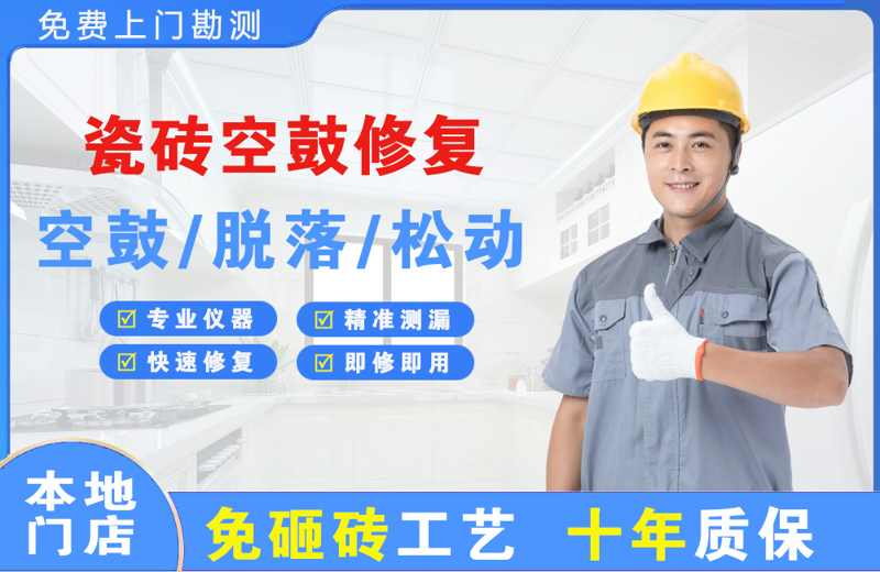 天祝瓷砖空鼓修复