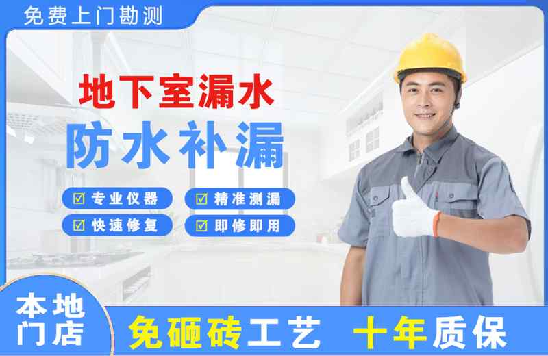天祝地下室漏水维修