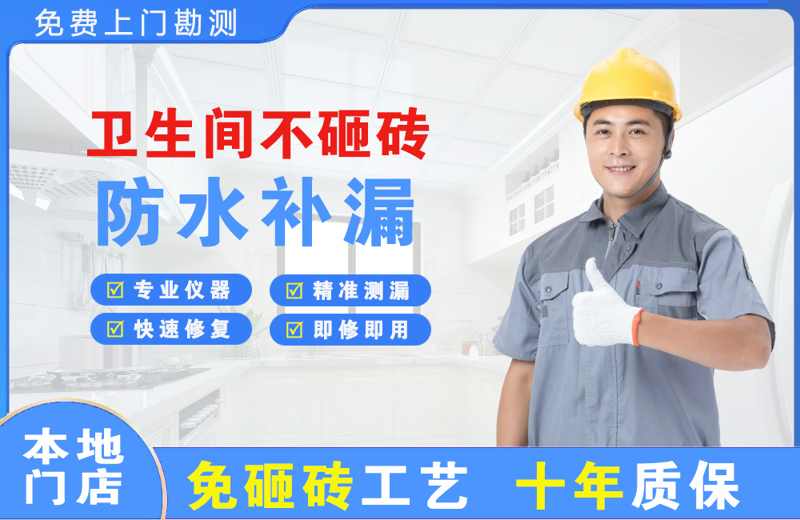 天祝卫生间不砸砖修补漏水